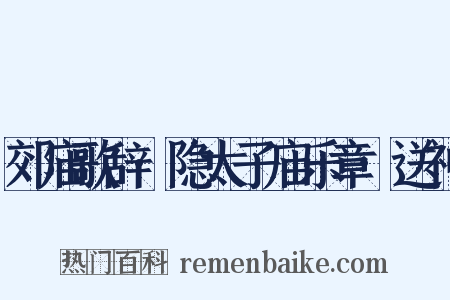 郊庙歌辞·隐太子庙乐章·送神是什么意思的图片